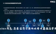 IM Token钱包：您最值得信赖的比特币存