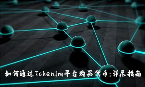 如何通过Tokenim平台购买代币:详尽指南