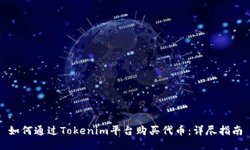 如何通过Tokenim平台购买代币:详尽指南