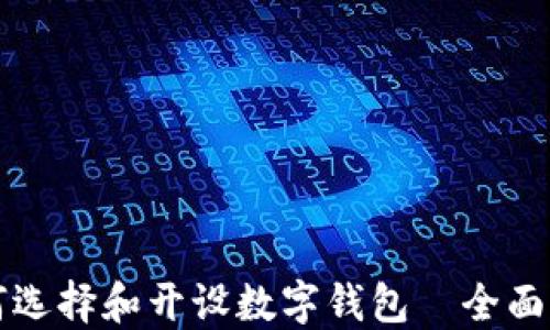 如何选择和开设数字钱包—全面指南
