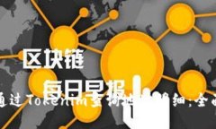 如何通过Tokenim查询地址明细：全面指