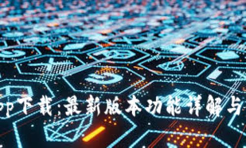 KDpayapp下载:最新版本功能详解与使用指南