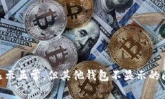 Tokenim钱包余额显示正常，但其他钱包