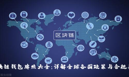 区块链钱包牌照大全:详解全球各国政策与合规要求