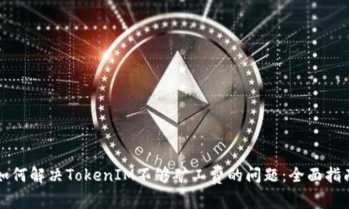 如何解决TokenIM不够矿工费的问题:全面指南