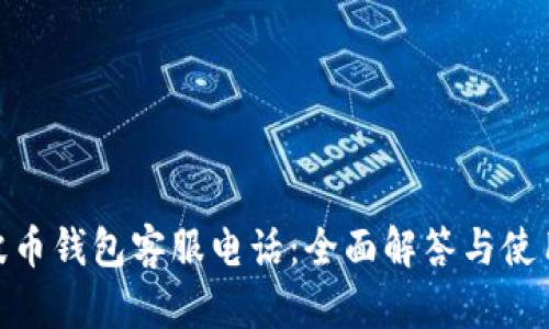 BOB波币钱包客服电话:全面解答与使用指南