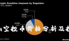 Tokenim空投币价格分析及投资策略