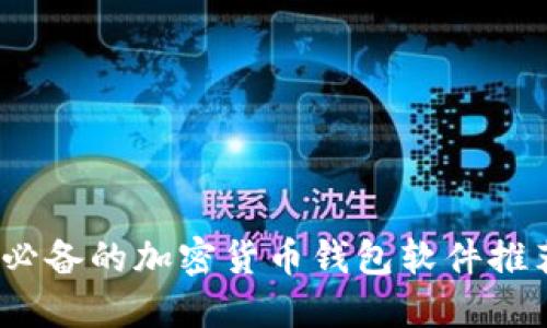 2023年必备的加密货币钱包软件推荐与评测