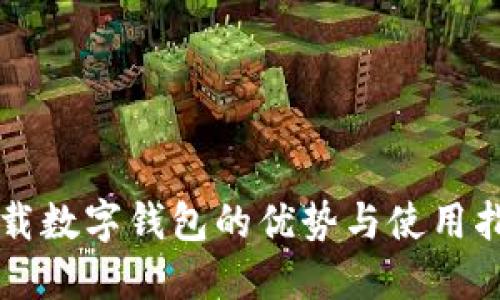 下载数字钱包的优势与使用指南