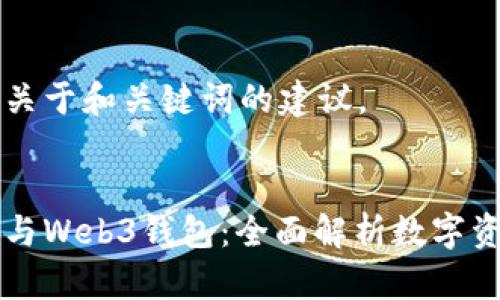 目前只能提供关于和关键词的建议。
易欧的交易所与Web3钱包:全面解析数字资产管理新选择
