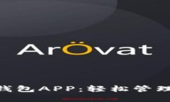 Tokenim官网钱包APP：轻松管理您的数字