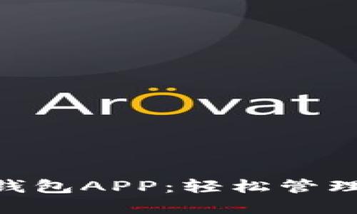 Tokenim官网钱包APP:轻松管理您的数字资产
