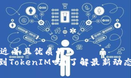 思考一个贴近并且优质的
BCD币能提到TokenIM吗？了解最新动态与安全指南