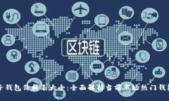 区块链电子钱包价格表大全：全面解析