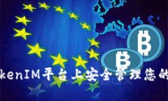 如何在TokenIM平台上安全管理您的数字