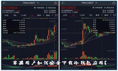 苹果用户如何安全下载冷钱包应用?