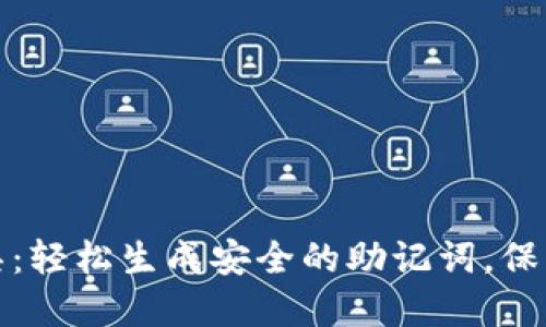 助记词生成工具:轻松生成安全的助记词,保障您的资产安全
