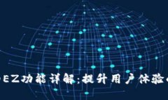 Tokenim的EZ功能详解：提升用户体验的全