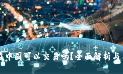 以太坊在中国可以交易吗?全面解析与用户指南