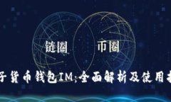 电子货币钱包IM：全面解析及使用指南