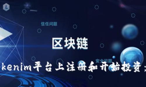 如何在Tokenim平台上注册和开始投资:详细指南
