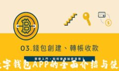 虚拟数字钱包APP的全面介绍与使用指南