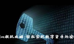 Tokenim提现攻略：轻松实现数字货币的