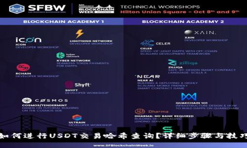 如何进行USDT交易哈希查询?详细步骤与技巧