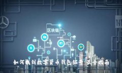 如何找到数字货币钱包编号：最全指南