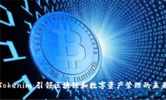 Tokenim：引领区块链和数字资产管理的