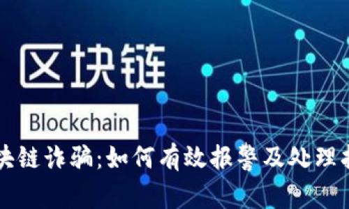 区块链诈骗:如何有效报警及处理指南