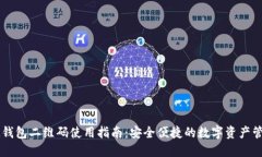IM钱包二维码使用指南：安全便捷的数