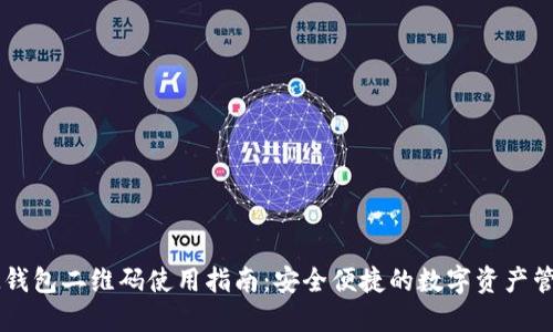 IM钱包二维码使用指南:安全便捷的数字资产管理