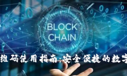 IM钱包二维码使用指南:安全便捷的数字资产管理