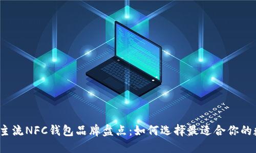 2023年主流NFC钱包品牌盘点:如何选择最适合你的数字钱包
