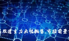 区块链概念龙头股遭主力大幅抛售，市