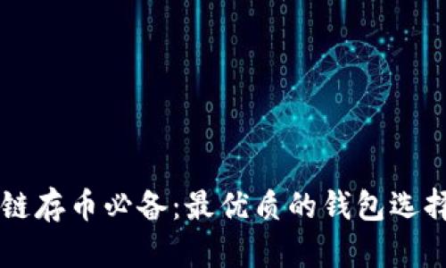 区块链存币必备:最优质的钱包选择指南