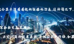 “Tokenim没有有效的链接”可能涉及到