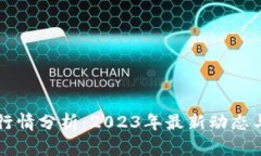币币市场行情分析：2023年最新动态与
