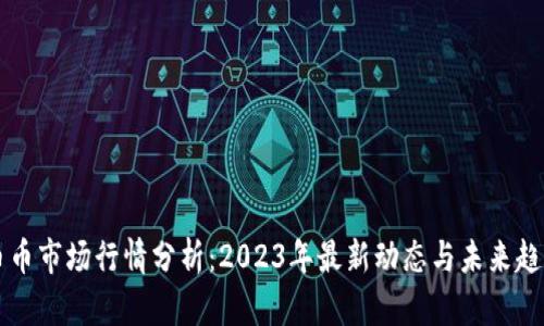 币币市场行情分析:2023年最新动态与未来趋势