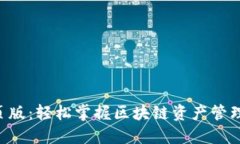 Tokenim网页版：轻松掌握区块链资产管