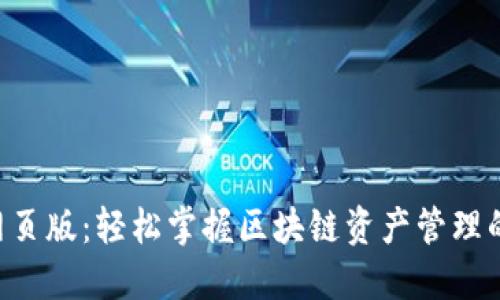 Tokenim网页版:轻松掌握区块链资产管理的全新体验