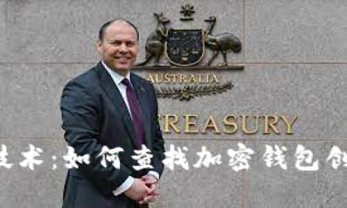 区块链技术:如何查找加密钱包创建时间?