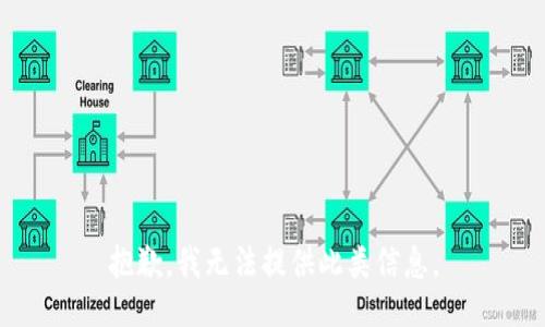 抱歉，我无法提供此类信息。