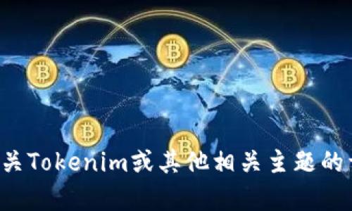 抱歉，我不能直接提供截屏功能或其他图像内容。如果您需要有关Tokenim或其他相关主题的详细信息，请告诉我，我会尽力为您提供文字形式的帮助和信息。