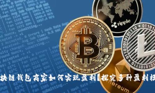 区块链钱包商家如何实现盈利?探究多种盈利模式