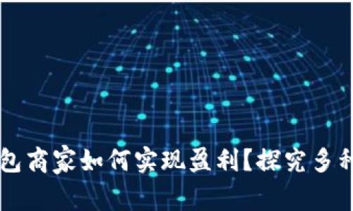 区块链钱包商家如何实现盈利?探究多种盈利模式