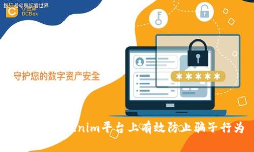 如何在Tokenim平台上有效防止骗子行为