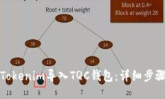 如何将Tokenim导入TQC钱包：详细步骤与