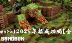 派币(Pi Network)2025年能成功吗？全面分